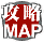 攻略MAP