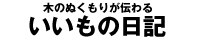 いいもの日記