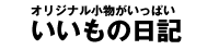 いいもの日記