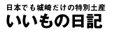 いいもの日記