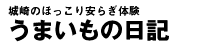 うまいもの日記